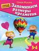 Запоминаем размеры предметов. Для детей 3-4 лет, Жукова Олеся Станиславовна 