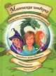 Магическая четверка спасет мир с помощью карманного фонарика, волшебного зелья и большого недоразумения. Том 1, Бертрам Рюдигер 