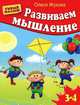 Развиваем мышление. Для детей 3-4 лет, Жукова Олеся Станиславовна 