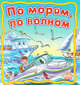 По морям, по волнам, Меламед Г.М. 