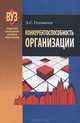 Конкурентоспособность организации. Учебное пособие. Гриф МО Республики Беларусь, Головачев Александр Степанович 