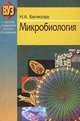 Микробиология. Учебник, Н. А. Белясова 