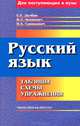 Русский язык. Таблицы, схемы, упражнения - 8 изд., Е. Е. Долбик, В. Л. Леонович, В. А. Саникович 