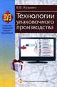 Технологии упаковочного производства. Учебное пособие. Гриф МО Республики Беларусь, Владимир Кузьмич 