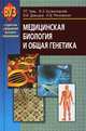 Медицинская биология и общая генетика. Учебник. Гриф МО Республики Беларусь, Р. Г. Заяц, В. Э. Бутвиловский, В. В. Давыдов, И. В. Рачковская 