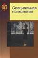 Специальная психология. Учебное пособие. Гриф МО Республики Беларусь, Слепович Е.С. 