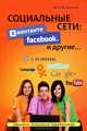 Социальные сети: ВКонтакте, Facebook и другие..., Леонтьев Виталий Петрович 