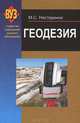 Геодезия. Учебное пособие. Гриф МО Республики Беларусь, Нестеренок Маргарита Сергеевна 