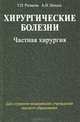 Хирургические болезни. Учебник. В 2-х частях. Часть 2: Частная хирургия. Гриф МО Республики Беларусь, Рычагов Григорий Петрович 