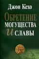 Обретение могущества и славы, Джон Кехо 