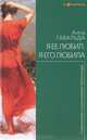 Я ее любил. Я его любила, Анна Гавальда 