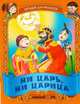 Ни царь, ни царица. Русские народные загадки., Сергей Кузьмин 