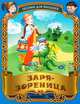 Заря-зореница. Русские народные песенки-потешки, Сергей Кузьмин 