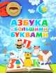 Азбука с большими буквами, 