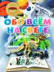 Обо всем на свете, Шереметьева Татьяна Леонидовна 