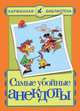 Самые убойные анекдоты, Белов Николай Васильевич 