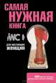 Самая нужная книга для настоящих женщин. 1000 фактов, которые должна знать каждая женщина, . 