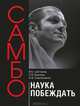 Самбо - наука побеждать. Теоретические и методические основы подготовки самбистов, Шестаков Василий Борисович, Ерегина Светлана Владимировна, Емельяненко Федор Владимирович 
