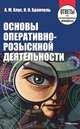 Основы оперативно-розыскной деятельности. Ответы на экзаменационные вопросы, Александр Хлус, И.И. Бранчель 