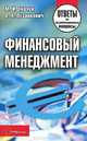 Финансовый менеджмент. Ответы на экзаменационные вопросы - 3 изд., Мария Ткачук, Ольга Пузанкевич 