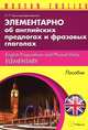 Элементарно об английских предлогах и фразовых глаголах / English Prepositions and Phrasal Verbs Elementary, Христорождественская Лидия Павловна 