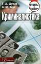 Криминалистика. Ответы на экзаменационные вопросы - 5 изд., Григорий Шумак, Александр Хлус 