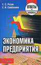 Экономика предприятия. Ответы на экзаменационные вопросы - 5 изд., Е. С. Русак, Е. И. Сапелкина 
