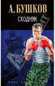 Сходняк, Бушков Александр Александрович 