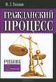 Гражданский процесс: Учебник / В.Г. Тихиня. - 2-e изд., перераб., (Гриф), Тихиня Валерий Гурьевич 