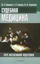 Судебная медицина. Курс интенсивной подготовки, Ю. В. Кухарьков, А. О. Гусенцов, М. Ю. Кашинский 