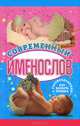 Современный именослов с рекомендациями как назвать ребенка (5-е изд), Шешко Н.Б. 