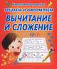 КлассПрописи.Решаем и оформляем вычитание и сложение, Добрева К. 