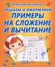 КлассПрописи.Решаем и оформляем примеры на сложение и вычитание, Добрева К. 