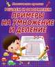 КлассПрописи.Решаем и оформляем примеры на умножение и деление, Добрева К. 