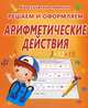 КлассПрописи.Решаем и оформляем арифметические действия, Добрева К. 