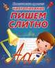 КлассПрописи.Чистописание пишем слитно, Добрева К. 