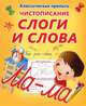 КлассПрописи.Чистописание слоги и слова, Добрева К.В. 