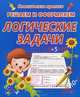 Пропись. Решаем и оформляем. Логические задачи, Добрева К. 