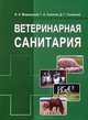 Ветеринарная санитария. Учебное пособие для студентов сельскохозяйственных вузов. Гриф МО Республики Беларусь, В. А. Медведский, Г. А. Соколов, Д. Г. Готовский 