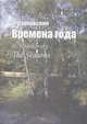 Времена года, Чайковский П. 