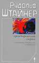 Смысл преждевременной смерти. Случайность, необходимость и предвидение. Восемь лекций, Рудольф Штайнер 