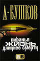 Пиранья. Жизнь длиннее смерти, Бушков Александр Александрович 