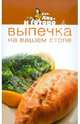 Выпечка на вашем столе, 