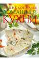 Энциклопедия домашней кухни, Поскребышева Галина Ивановна 