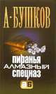 Пиранья. Алмазный спецназ, Бушков Александр Александрович 