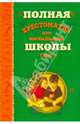 Полная хрестоматия для начальной школы. В 2-х томах. Том 1, 