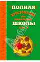 Полная хрестоматия для начальной школы. В 2-хомах. Том 2, 