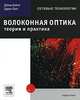 Волоконная оптика. Теория и практика, Девид Бейли, Эдвин Райт 