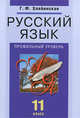 Русский язык. 11 класс. Учебник для общеобразовательных учреждений: профильный уровень, Хлебинская Галина Федоровна 
