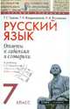 Русский язык. 7 класс: Ответы к заданиям и словарики, Граник Генриетта Григорьевна, Борисенко Наталья Анатольевна, Владимирская Галина Николаевна 